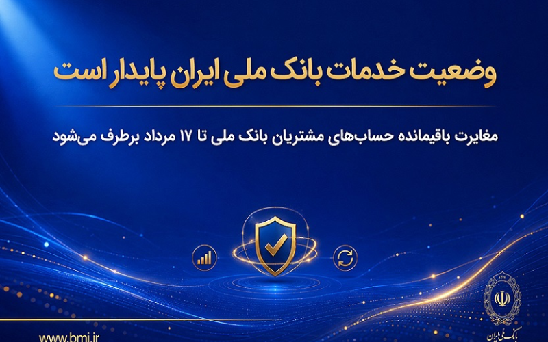 بانک ملی: خدمات بانکی پایدار شد؛ مغایرت حساب‌ها و تراکنش‌های مشتریان تا ۱۷ مرداد رفع می‌شود!