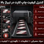 چرا کیفیت چاپ کارت‌های شناسایی در تیراژ بالا افت می‌کند؟