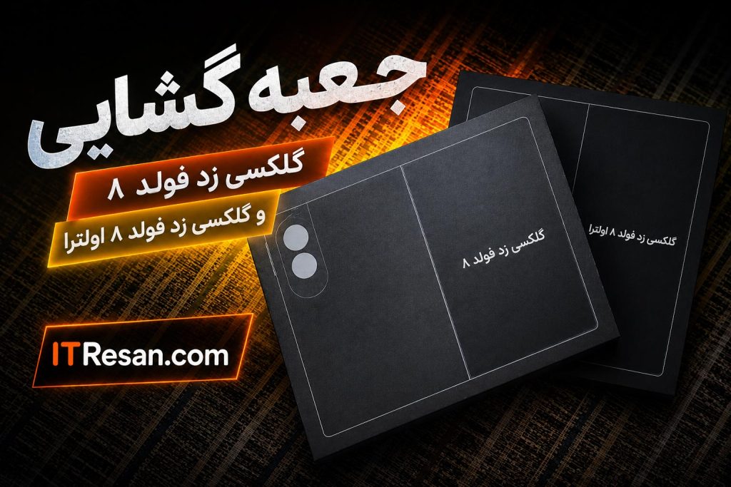 آنباکسینگ میلیارد تومانی! جعبهگشایی همزمان گلکسی زد فولد ۸ استاندارد و اولترا