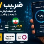 تعرفه اینترنت