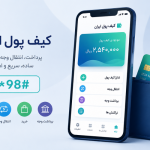 «کیف پول ایران» رسما آغاز به کار کرد؛ پرداخت، انتقال وجه و خرید بدون نیاز به کارت بانکی