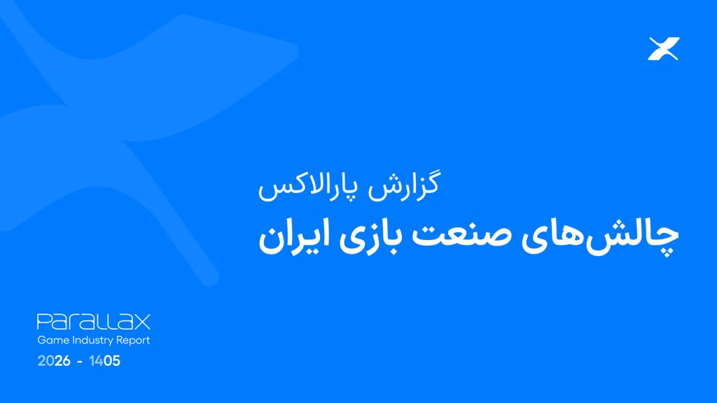 گزارش پارالاکس: ۴۸ درصد استودیوهای بازیسازی تعدیل نیرو داشتهاند