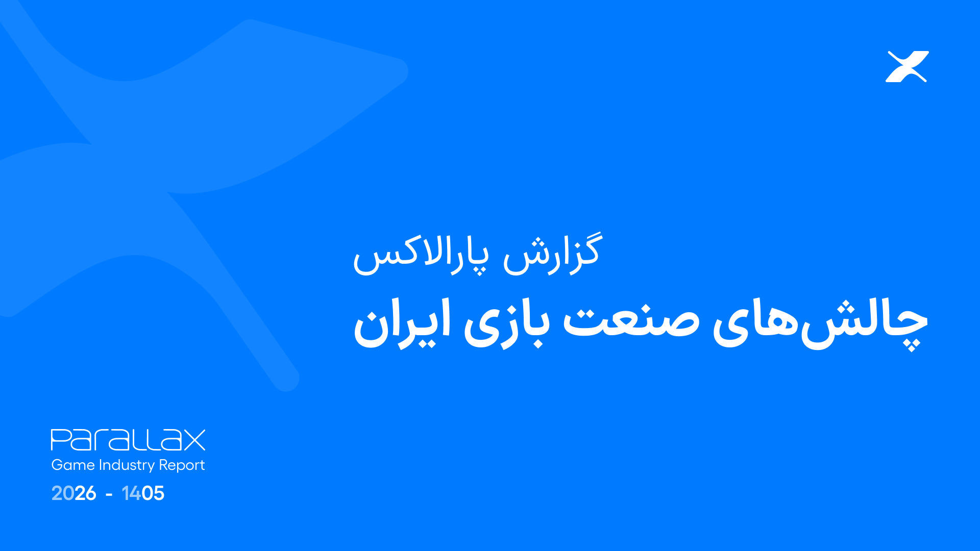 گزارش پارالاکس: ۴۸ درصد استودیوهای بازی‌سازی تعدیل نیرو داشته‌اند