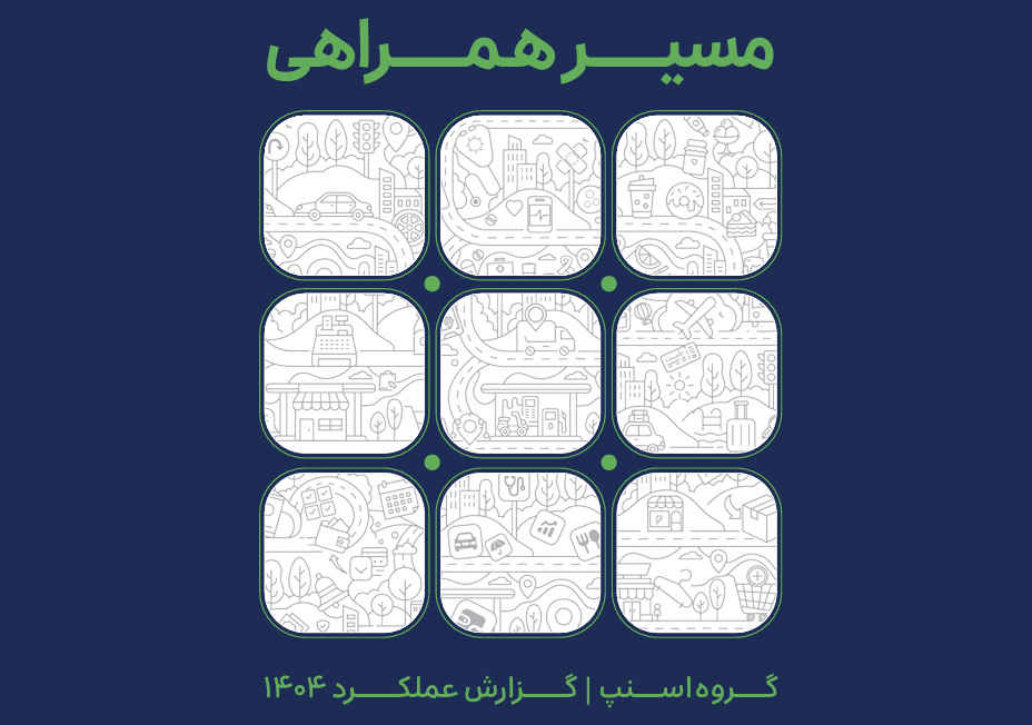 اقتصاد دیجیتال در روزهای بحران؛ روایت اسنپ از ۱۴۰۴