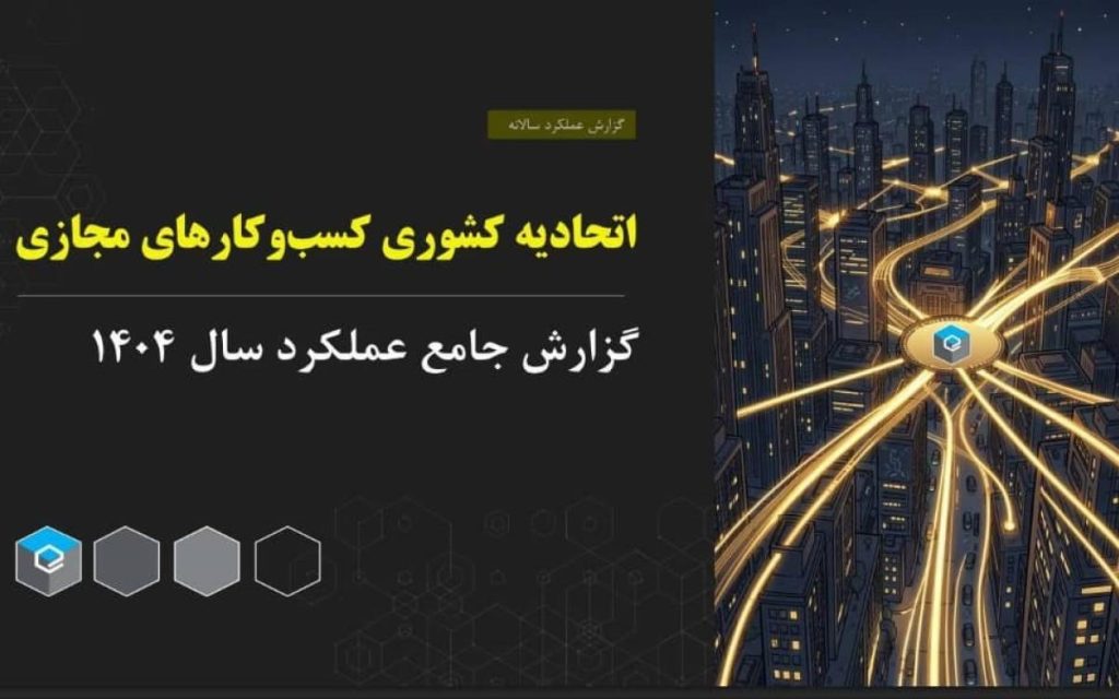 اتحادیه کشوری کسبوکارهای مجازی