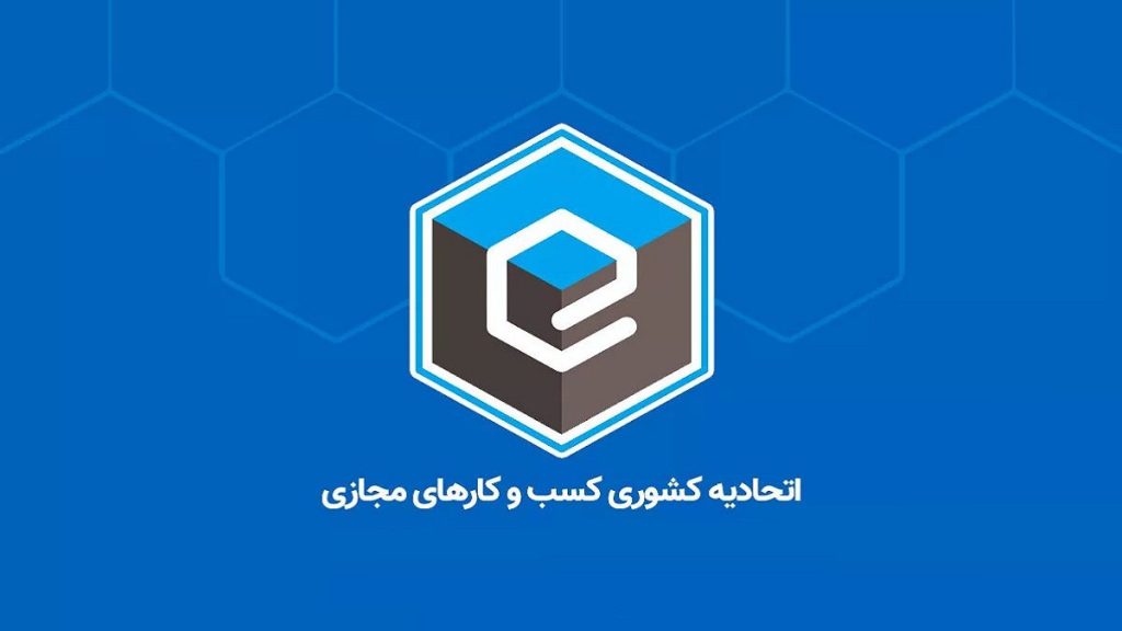 اتحادیه کشوری کسب‌وکارهای مجازی