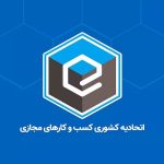 گزارش عملکرد اتحادیه کشوری کسب‌وکارهای مجازی در سال ۱۴۰۴ منتشر شد